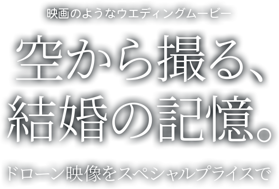 映画のようなウエディングムービー 空から撮る、結婚の記憶。