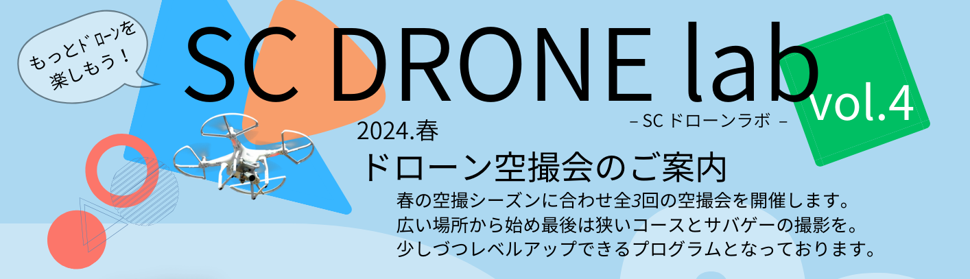 春の空撮会 -SC DRONE lab vol.4- 開催