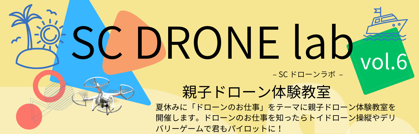 親子ドローン体験教室 -SC DRONE lab vol.6 開催