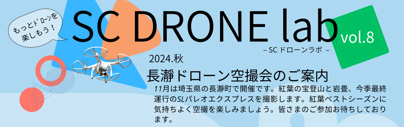 秋の長瀞空撮会 -SC DRONE lab vol.8- 開催