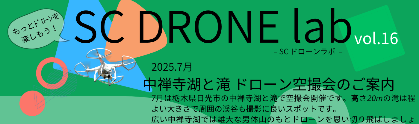 中禅寺湖と滝 空撮会 -SC DRONE lab vol.16- 開催
