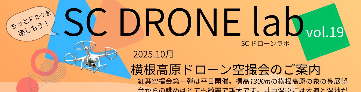 横根高原空撮会 -SC DRONE lab vol.19- 開催