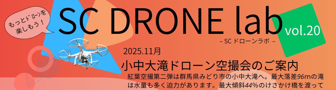 小中大滝空撮会 -SC DRONE lab vol.20- 開催