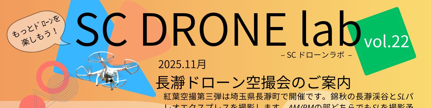 長瀞空撮会 -SC DRONE lab vol.22- 開催