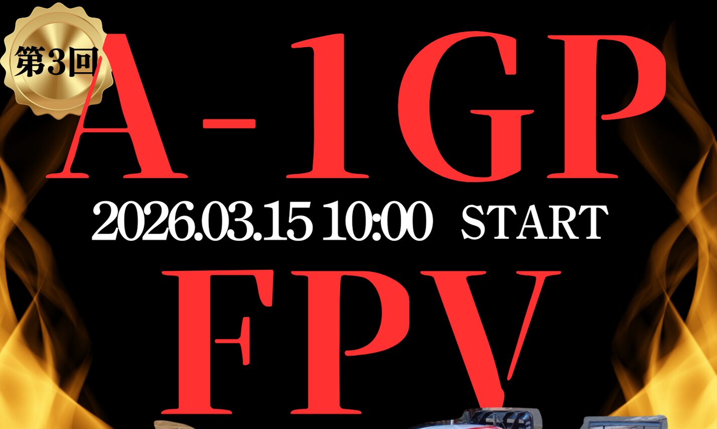 A-1グランプリ＆ラジコン飛行機空撮会 -SC DRONE lab vol.25- 開催