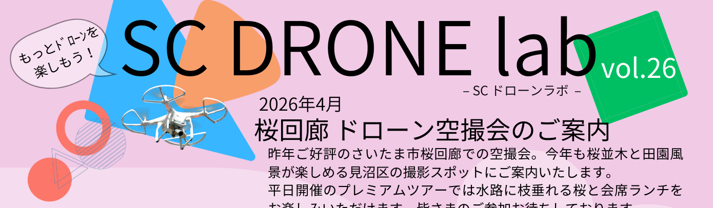桜回廊 空撮会 -SC DRONE lab vol.26- 開催