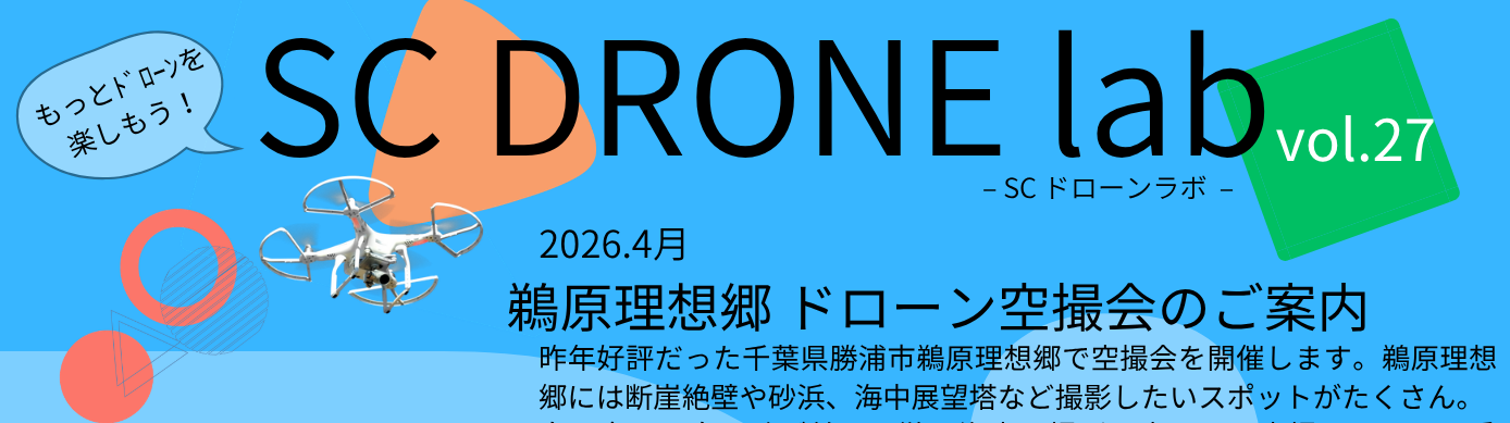 鵜原理想郷 空撮会 -SC DRONE lab vol.27- 開催