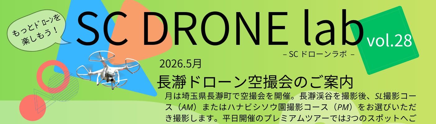 長瀞空撮会 -SC DRONE lab vol.28- 開催